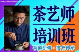 深圳茶艺师培训班