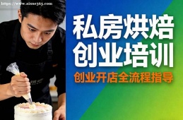 深圳私房烘焙创业培训