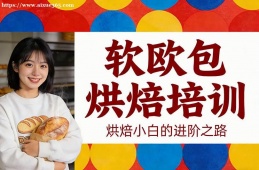深圳软欧包烘焙培训