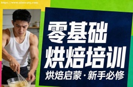 深圳零基础烘焙培训