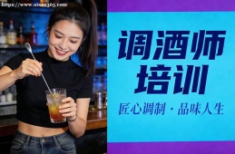 深圳调酒师培训