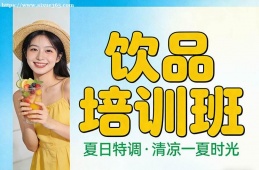 深圳饮品培训班