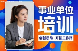 深圳事业单位培训