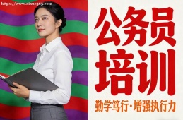 深圳公务员培训