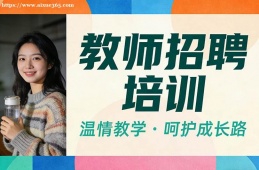深圳教师招聘培训