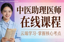 深圳中医助理医师在线课程
