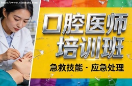 深圳口腔医师培训班
