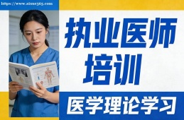 深圳执业医师培训