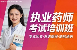 深圳执业药师考试培训班