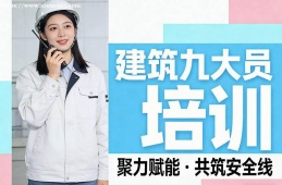 深圳建筑九大员培训