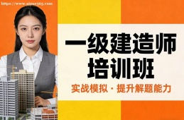 深圳一级建造师培训班