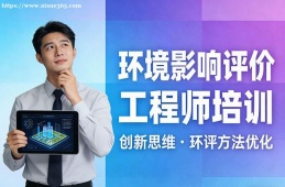 深圳环境影响评价工程师培训