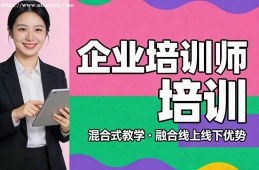 深圳企业培训师培训