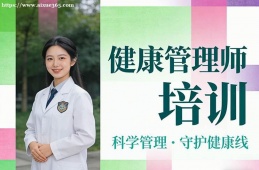 深圳健康管理师培训