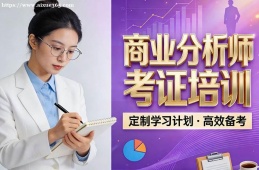 深圳商业分析师考证培训