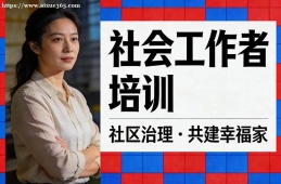 深圳社会工作者培训