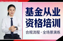 深圳基金从业资格培训