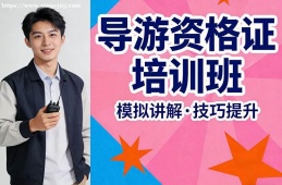 深圳导游资格证培训班