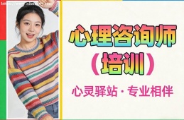 深圳心理咨询师培训