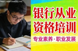 深圳银行从业资格培训
