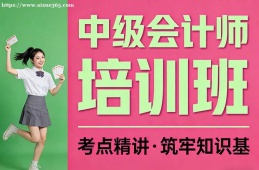 深圳中级会计师培训班