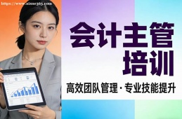 深圳会计主管培训