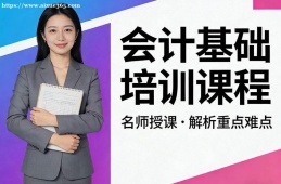 深圳会计基础培训课程