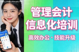 深圳管理会计信息化培训