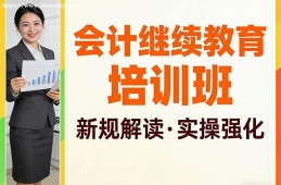 深圳会计继续教育培训