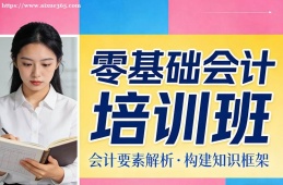 深圳零基础会计培训班