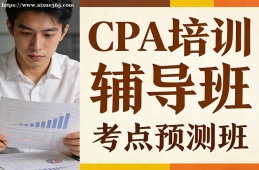 深圳CPA培训辅导班