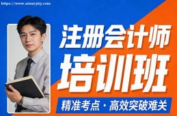 深圳注册会计师培训班