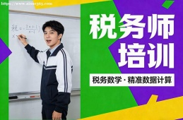 深圳税务师培训