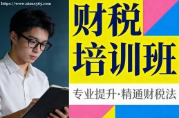 深圳财税培训班