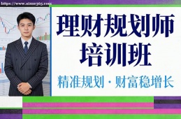 深圳理财规划师培训班