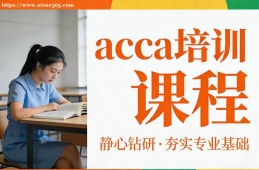 深圳acca培训课程