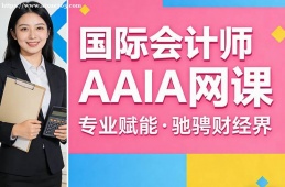 深圳国际会计师AAIA网课