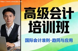 深圳高级会计培训班