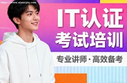 广州IT认证考试培训