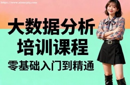 广州大数据分析培训课程