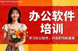 广州办公软件培训