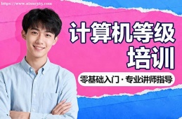 广州计算机等级考试通关培训