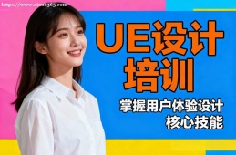 广州UE设计培训