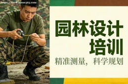 广州园林设计培训