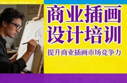 广州商业插画设计培训
