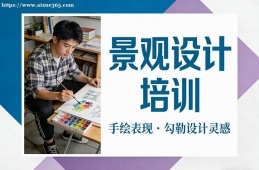 广州景观设计培训