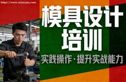 广州模具设计培训