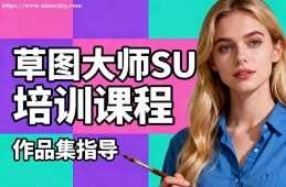 广州草图大师SketchUP培训课程