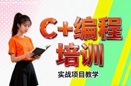 广州C++编程培训