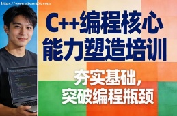 广州C++编程核心能力塑造培